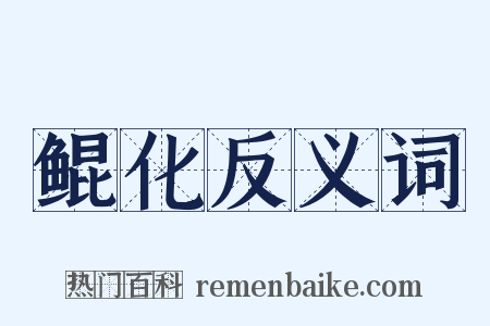 鲲化反义词是什么意思的图片